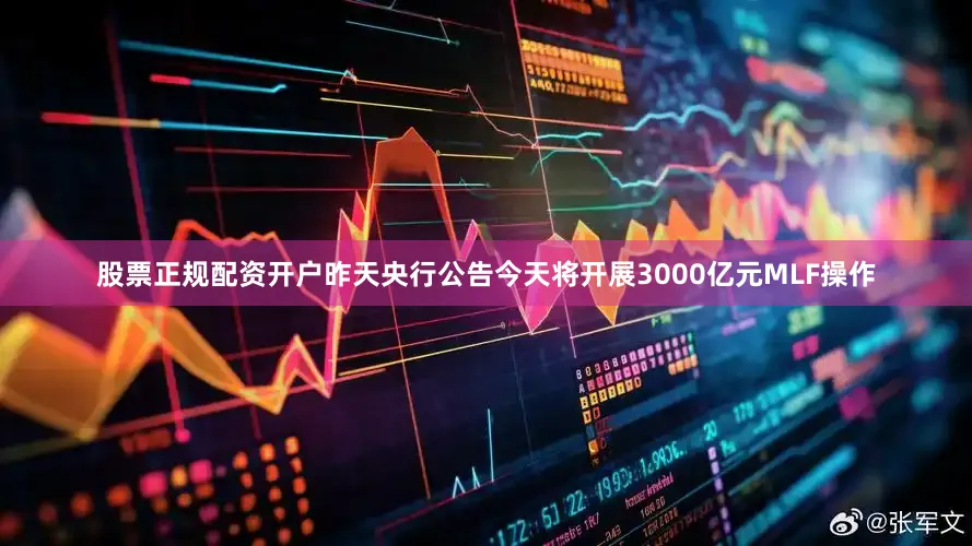 股票正规配资开户昨天央行公告今天将开展3000亿元MLF操作