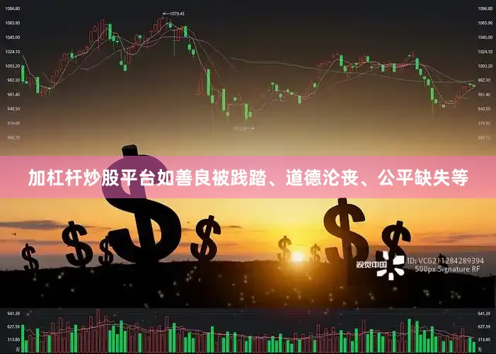 加杠杆炒股平台如善良被践踏、道德沦丧、公平缺失等