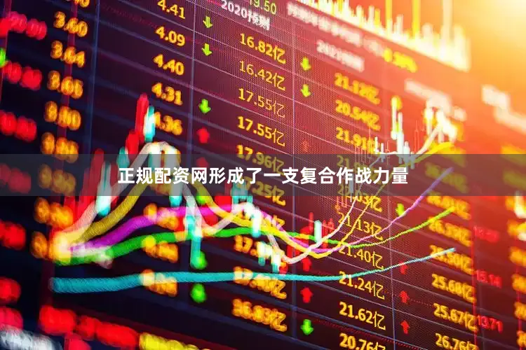 正规配资网形成了一支复合作战力量