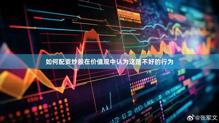 如何配资炒股在价值观中认为这是不好的行为