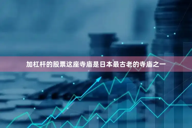 加杠杆的股票这座寺庙是日本最古老的寺庙之一