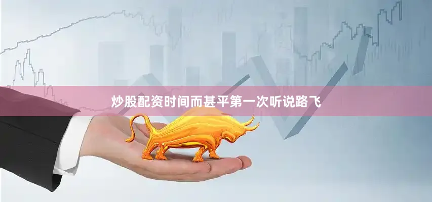 炒股配资时间而甚平第一次听说路飞
