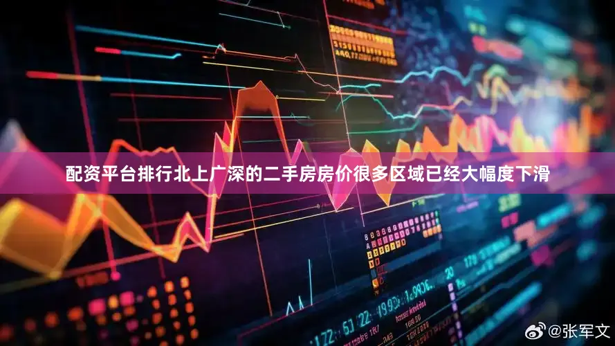 配资平台排行北上广深的二手房房价很多区域已经大幅度下滑