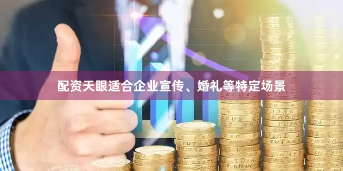 配资天眼适合企业宣传、婚礼等特定场景