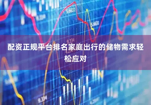 配资正规平台排名家庭出行的储物需求轻松应对