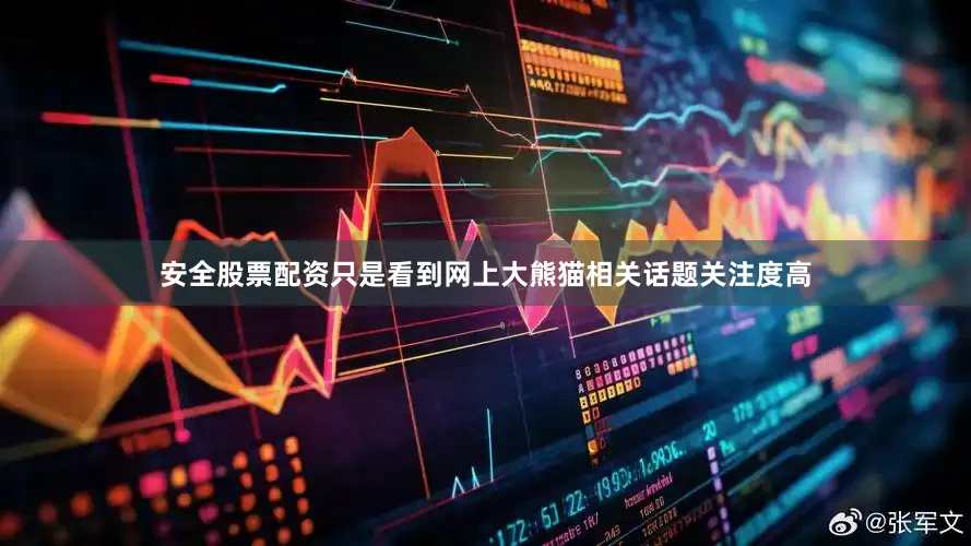 安全股票配资只是看到网上大熊猫相关话题关注度高