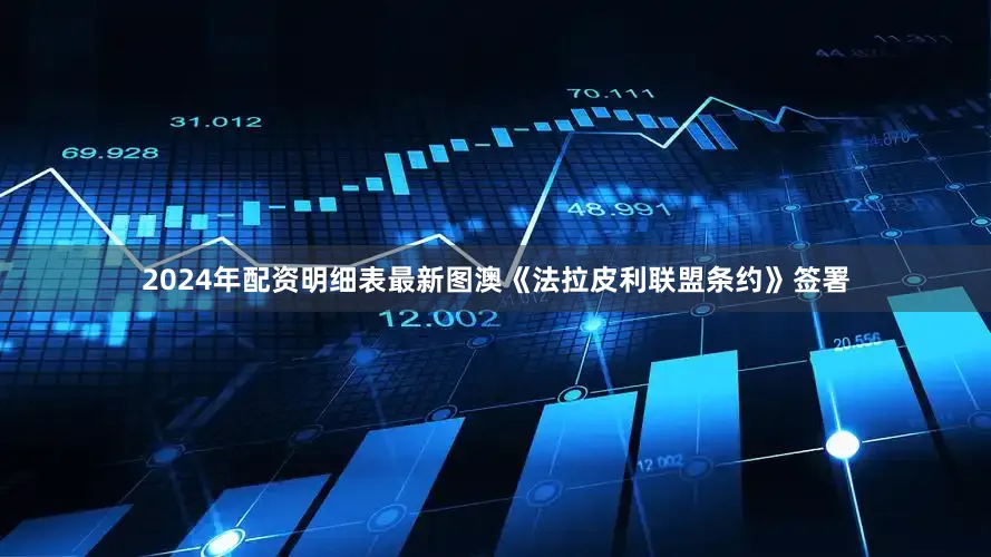 2024年配资明细表最新图澳《法拉皮利联盟条约》签署