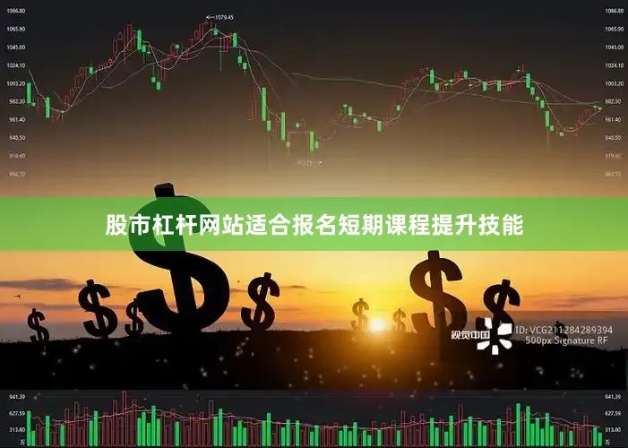 股市杠杆网站适合报名短期课程提升技能