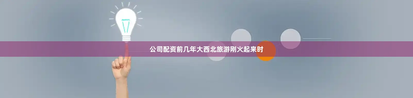 公司配资前几年大西北旅游刚火起来时