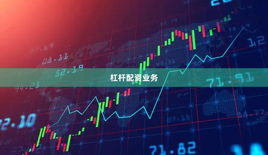 杠杆配资业务