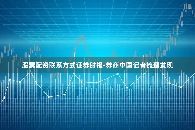 股票配资联系方式证券时报·券商中国记者梳理发现