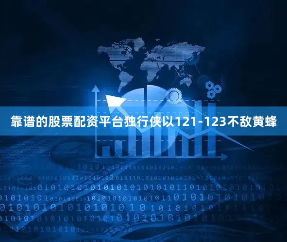 靠谱的股票配资平台独行侠以121-123不敌黄蜂