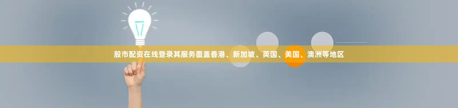 股市配资在线登录其服务覆盖香港、新加坡、英国、美国、澳洲等地区